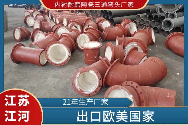 陶瓷耐磨管道